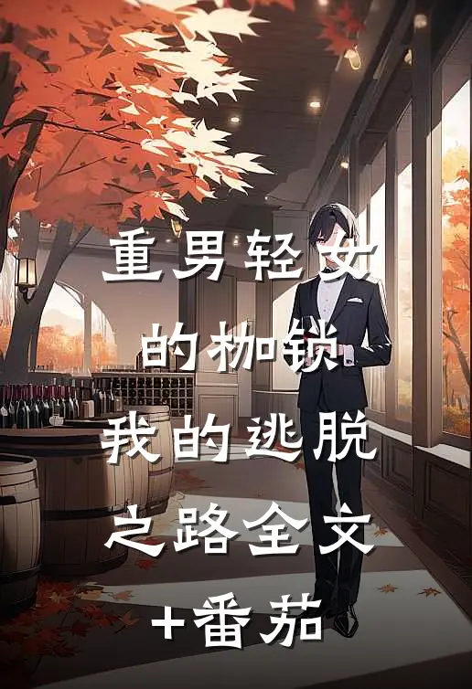 重男轻女的枷锁：我的逃脱之路全文+番茄