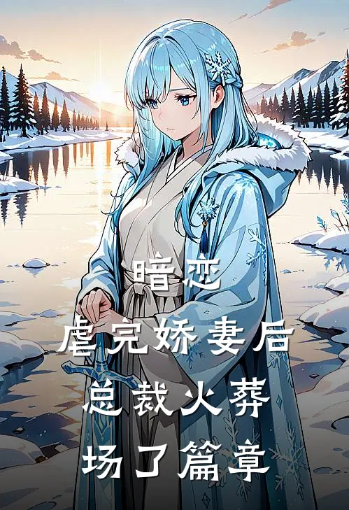 暗恋：虐完娇妻后，总裁火葬场了篇章