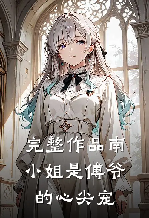完整作品南小姐是傅爷的心尖宠