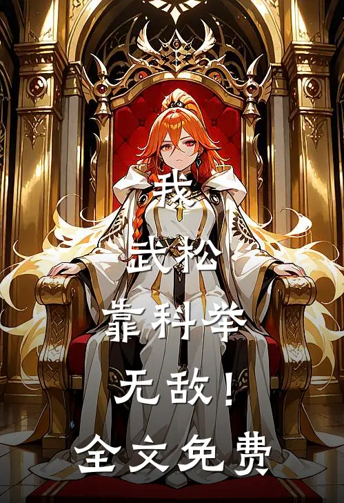 我，武松，靠科举无敌！全文免费