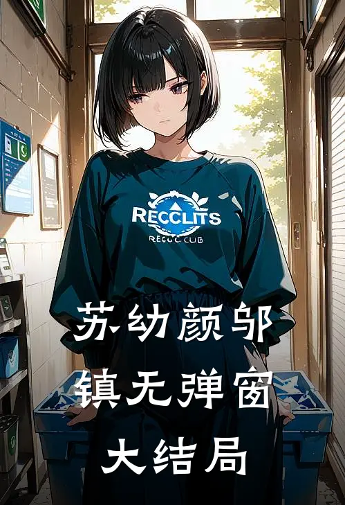 苏幼颜邬镇无弹窗大结局