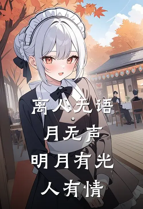 离人无语月无声,明月有光人有情,别后相思人似月