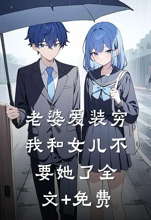 老婆爱装穷，我和女儿不要她了全文+免费