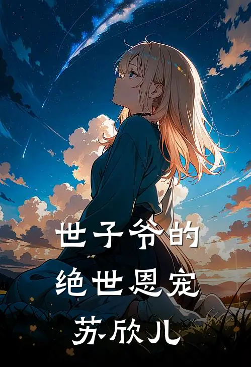 世子爷的绝世恩宠苏欣儿