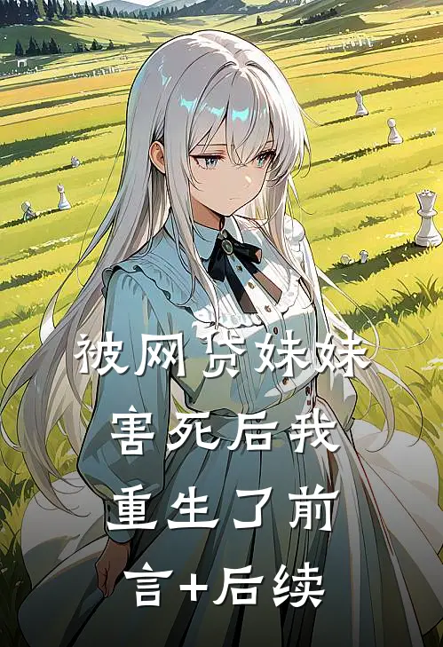被网贷妹妹害死后我重生了前言+后续