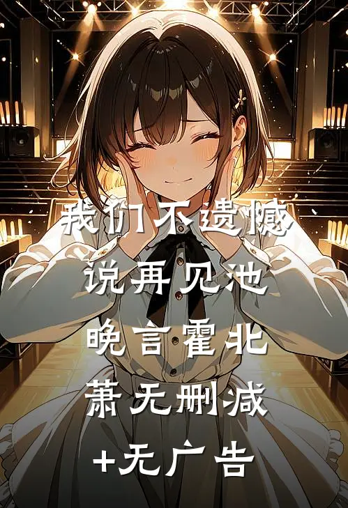 我们不遗憾说再见池晚言霍北萧无删减+无广告