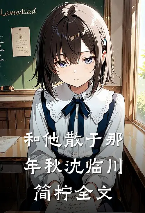 和他散于那年秋沈临川简柠全文