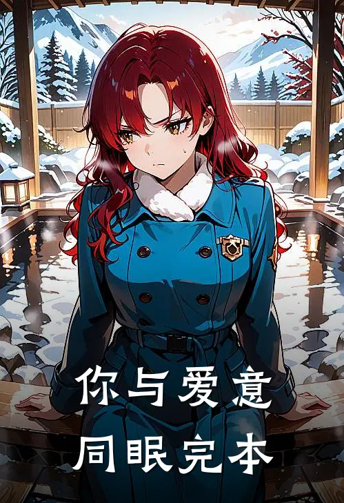 你与爱意同眠完本