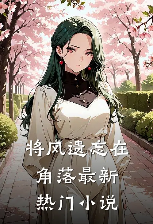 将风遗忘在角落最新热门小说