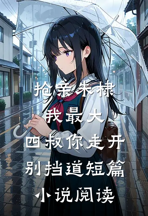 抢亲朱棣我最大，四叔你走开别挡道短篇小说阅读