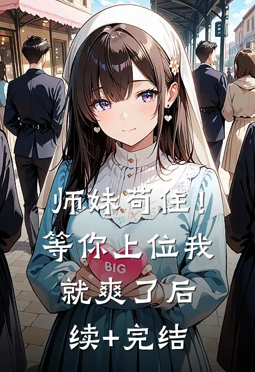 师妹苟住！等你上位我就爽了后续+完结