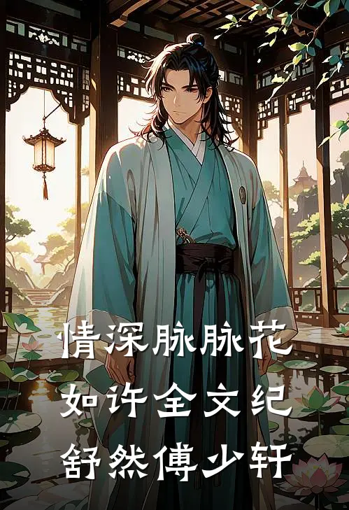 情深脉脉花如许全文纪舒然傅少轩