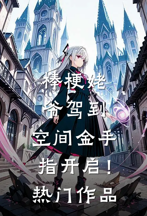 棒梗姥爷驾到，空间金手指开启！热门作品