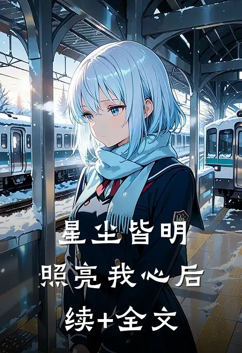 星尘皆明，照亮我心后续+全文