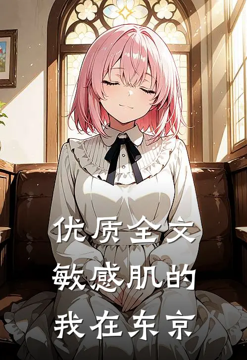 优质全文敏感肌的我在东京
