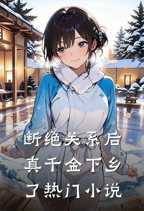 断绝关系后，真千金下乡了热门小说