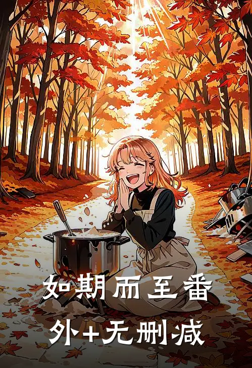 如期而至番外+无删减