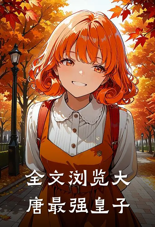全文浏览大唐最强皇子