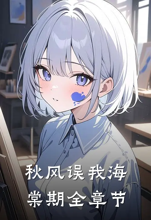 秋风误我海棠期全章节