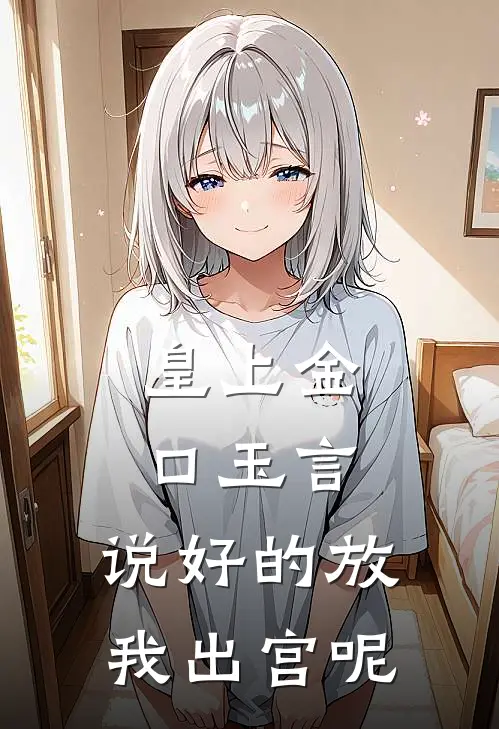 皇上金口玉言，说好的放我出宫呢