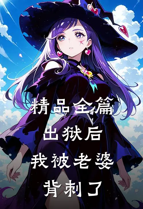 精品全篇出狱后，我被老婆背刺了