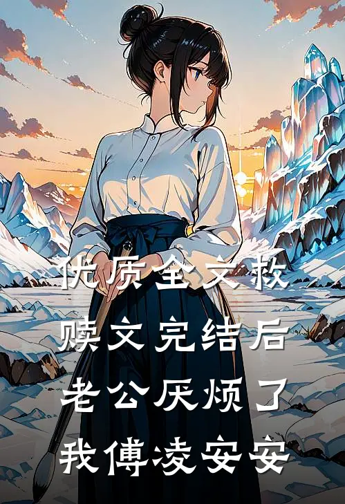 优质全文救赎文完结后老公厌烦了我傅凌安安