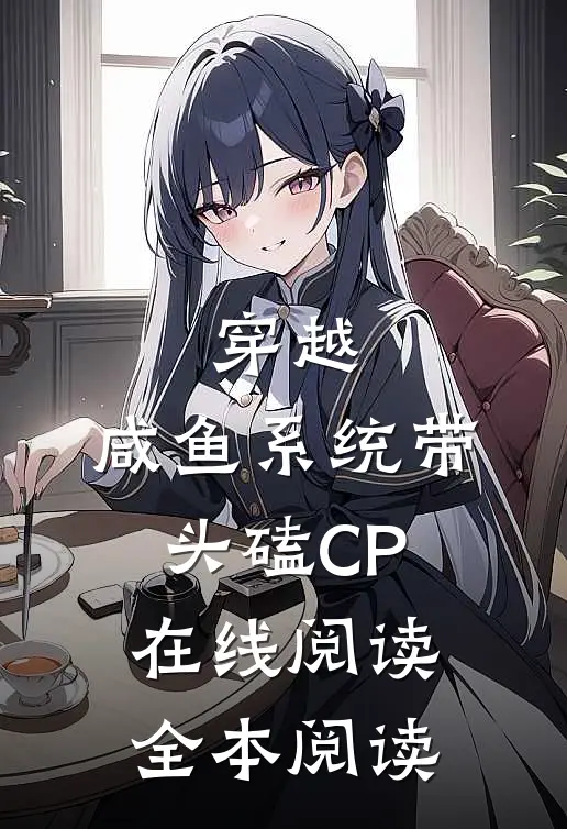 穿越：咸鱼系统带头磕CP在线阅读全本阅读
