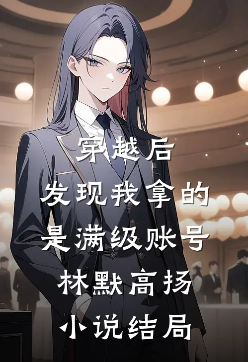 穿越后，发现我拿的是满级账号林默高扬小说结局