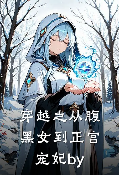 穿越之从腹黑女到正宫宠妃by