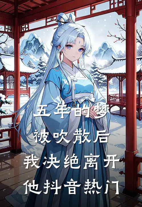 五年的梦被吹散后，我决绝离开他抖音热门