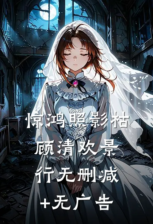 惊鸿照影枯顾清欢景行无删减+无广告