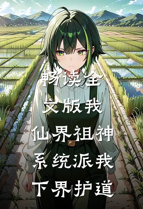 畅读全文版我，仙界祖神，系统派我下界护道