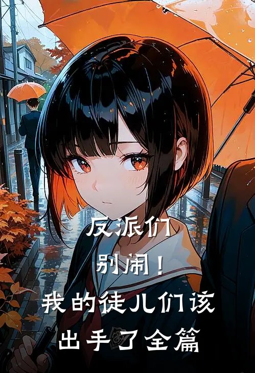 反派们别闹！我的徒儿们该出手了全篇