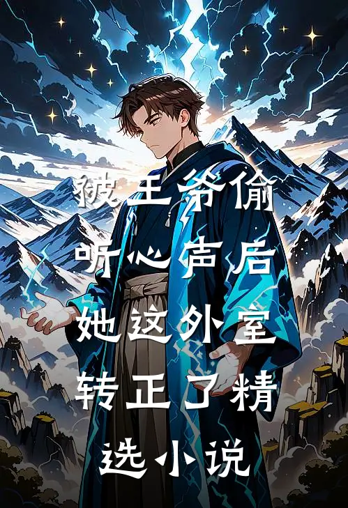 被王爷偷听心声后,她这外室转正了精选免费阅读