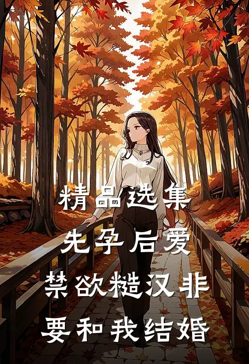 精品选集先孕后爱：禁欲糙汉非要和我结婚
