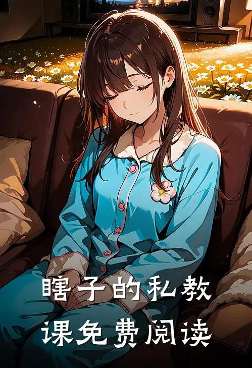 瞎子的私教课免费阅读