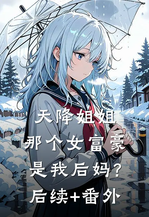 天降姐姐：那个女富豪是我后妈？后续+番外