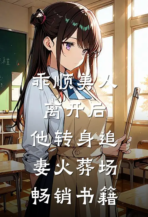 乖顺美人离开后，他转身追妻火葬场畅销书籍