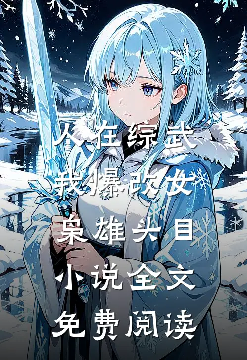 人在综武，我爆改女枭雄头目小说全文免费阅读
