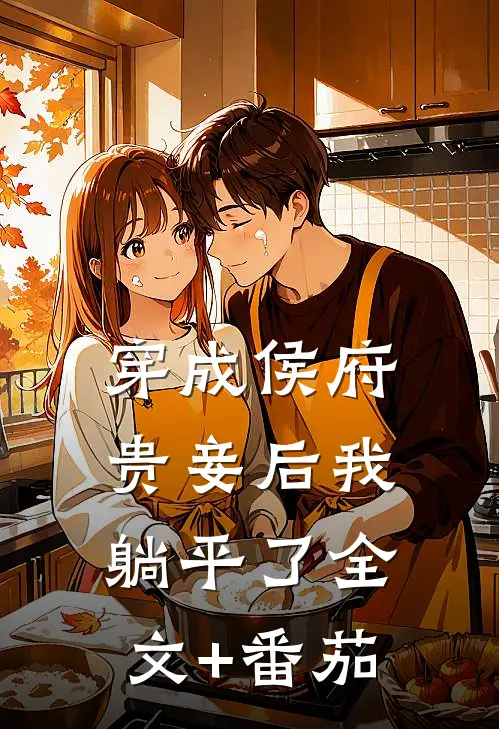 穿成侯府贵妾后我躺平了全文+番茄