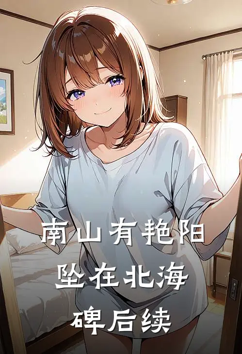 南山有艳阳，坠在北海碑后续