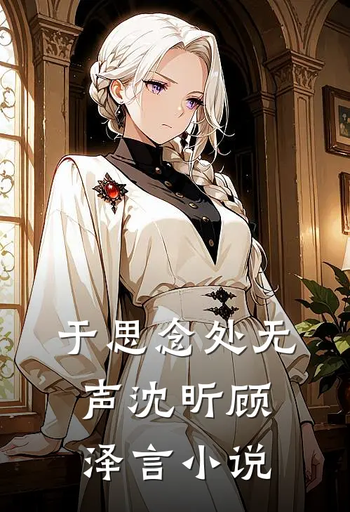 于思念处无声沈昕顾泽言小说