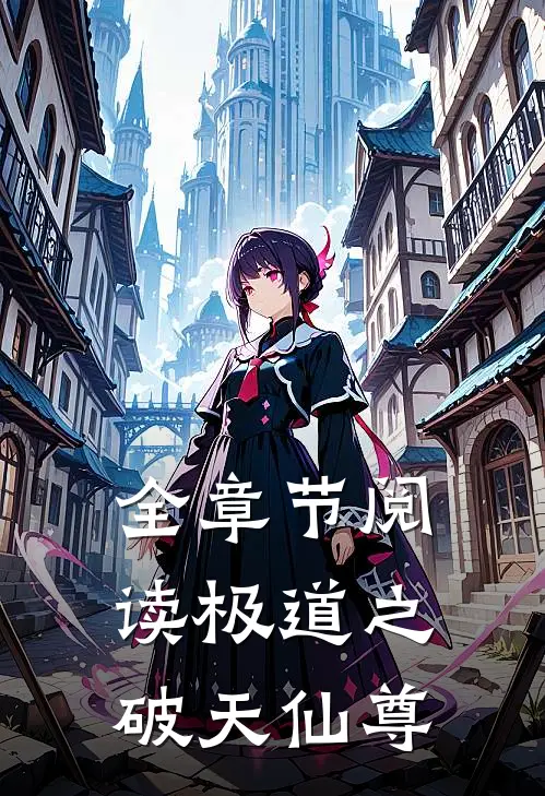 全章节阅读极道之破天仙尊