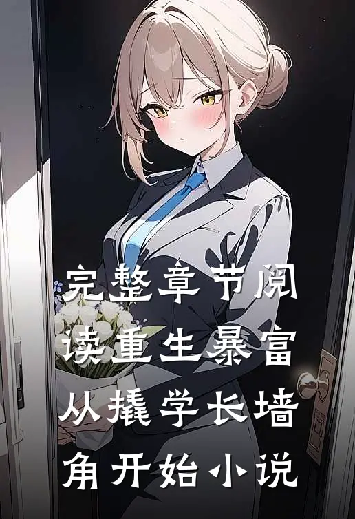 完整章节阅读重生暴富从撬学长墙角开始小说