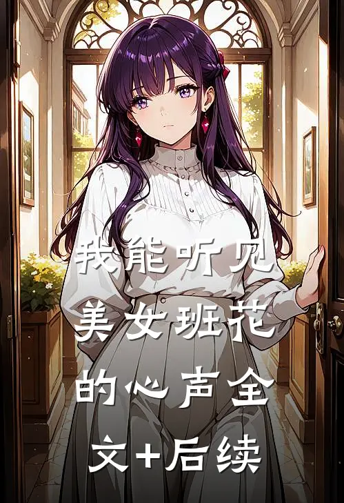 我能听见美女班花的心声全文+后续