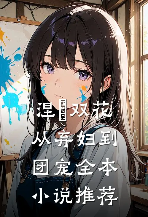 涅槃双花：从弃妇到团宠全本小说推荐