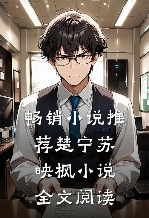 畅销小说推荐楚宁苏映枫小说全文阅读
