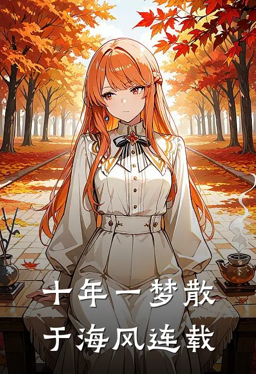 十年一梦散于海风连载