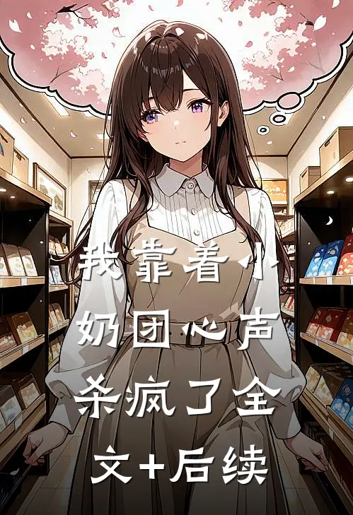 我靠着小奶团心声杀疯了全文+后续
