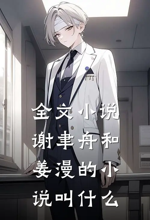 全文小说谢聿舟和姜漫的小说叫什么
